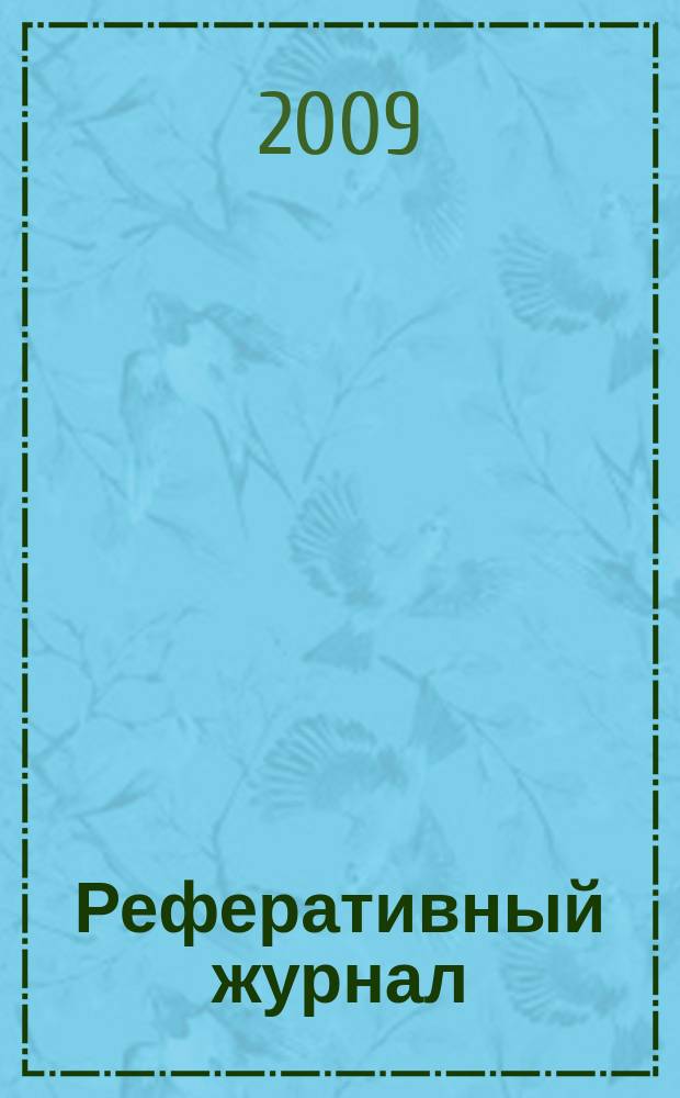 Реферативный журнал : Отд. вып. 2009, № 7