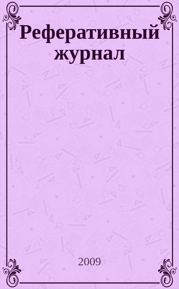 Реферативный журнал : Отд. вып. 2009, № 7