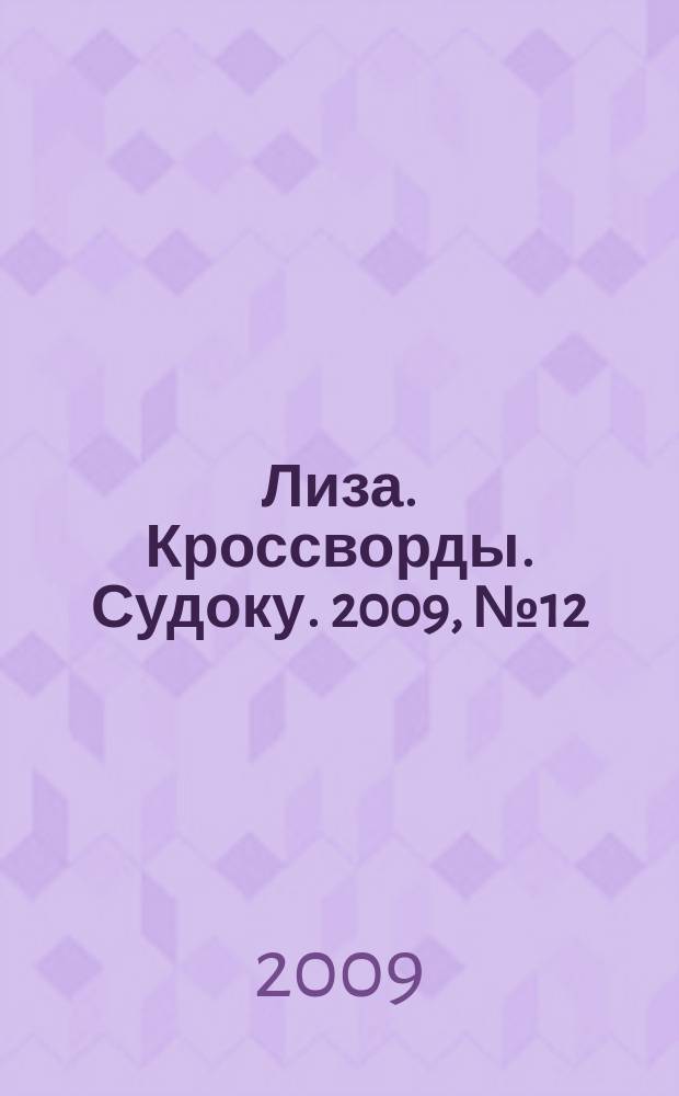 Лиза. Кроссворды. Судоку. 2009, № 12