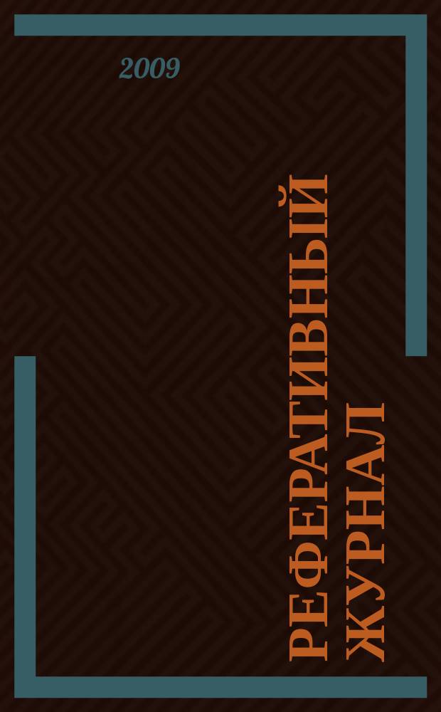 Реферативный журнал : Отд. вып. 2009, № 7