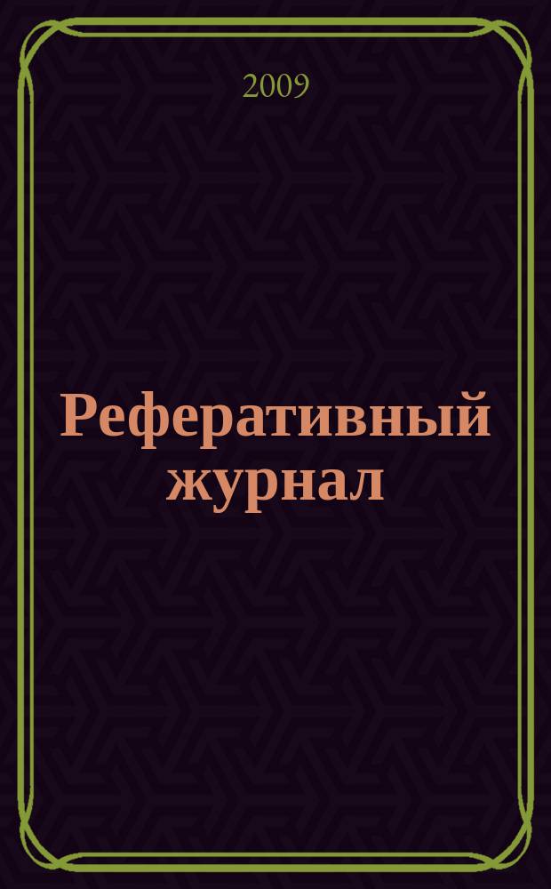 Реферативный журнал : сводный том раздел сводного тома. 2009, № 7