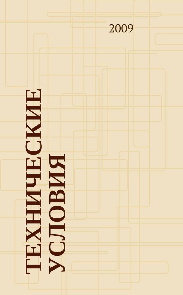 Технические условия : Информ. указ. Изд. официальное. 2009, 6