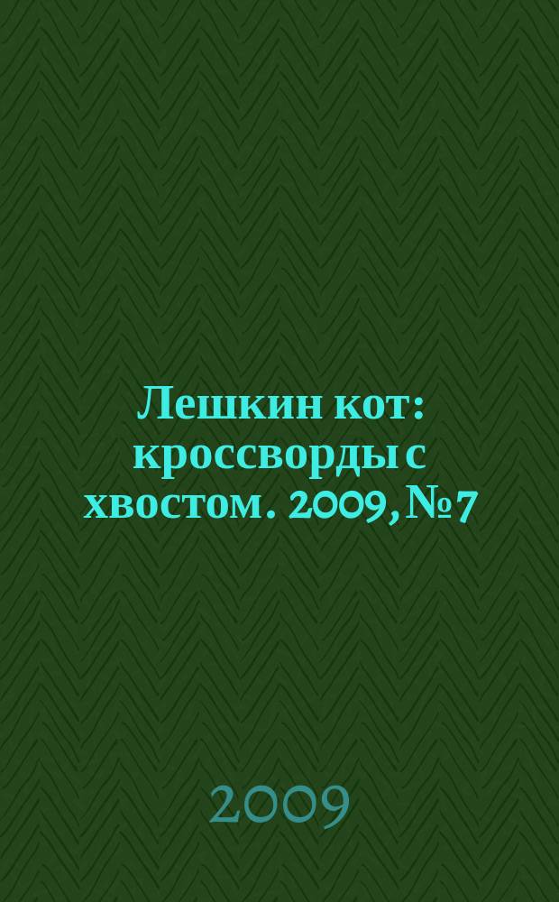 Лешкин кот : кроссворды с хвостом. 2009, № 7