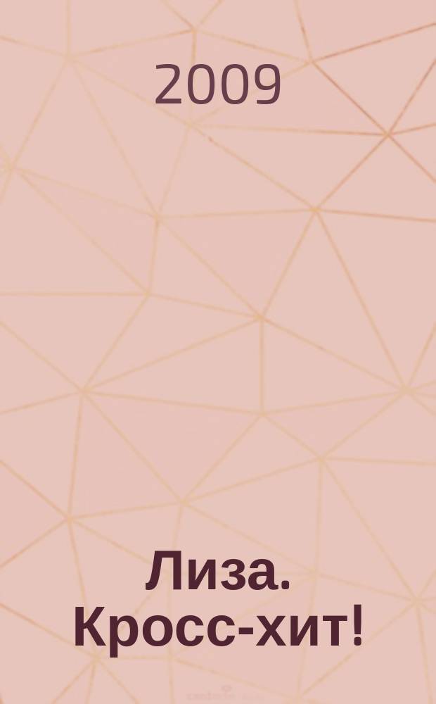 Лиза. Кросс-хит ! : 120 кроссвордов! Суперсборник. 2009, № 6