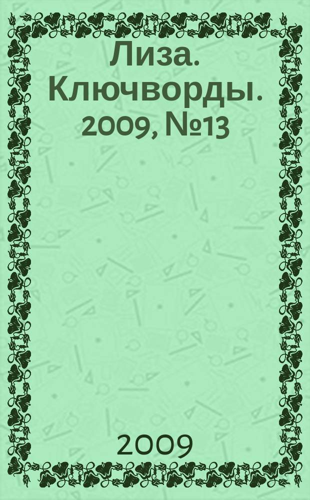 Лиза. Ключворды. 2009, № 13