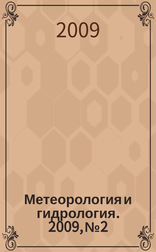 Метеорология и гидрология. 2009, № 2