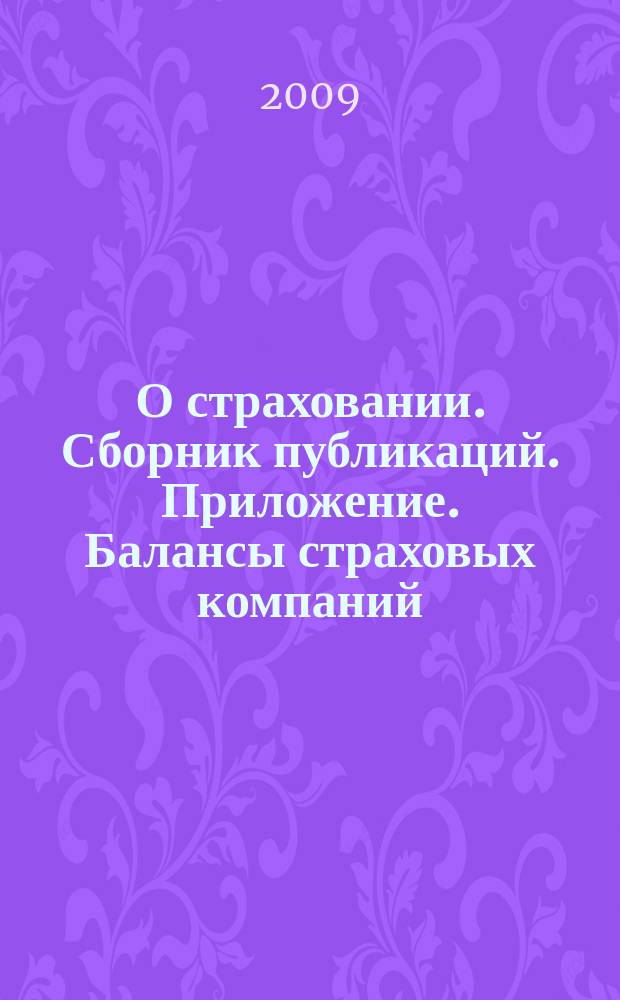 О страховании. Сборник публикаций. Приложение. Балансы страховых компаний : содействие прогрессу российского страхования. 2009, № 10-4-СК (21.05.09)