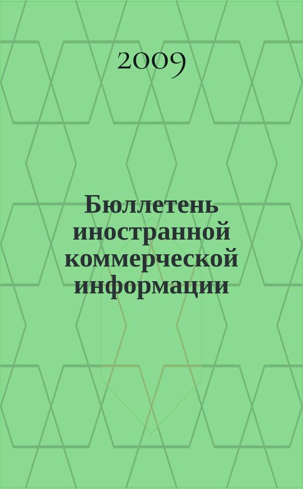 Бюллетень иностранной коммерческой информации : Издается Науч.-исслед. конъюнктурным ин-том М-ва внешней торговли СССР. 2009, № 64 (9459)