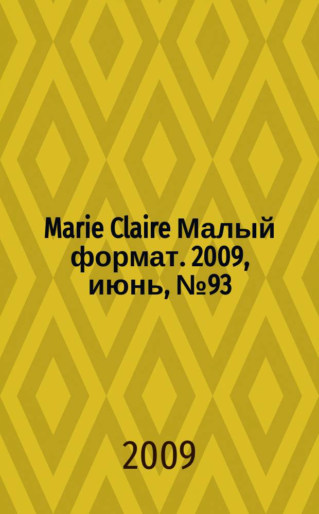 Marie Claire [ Малый формат]. 2009, июнь, № 93