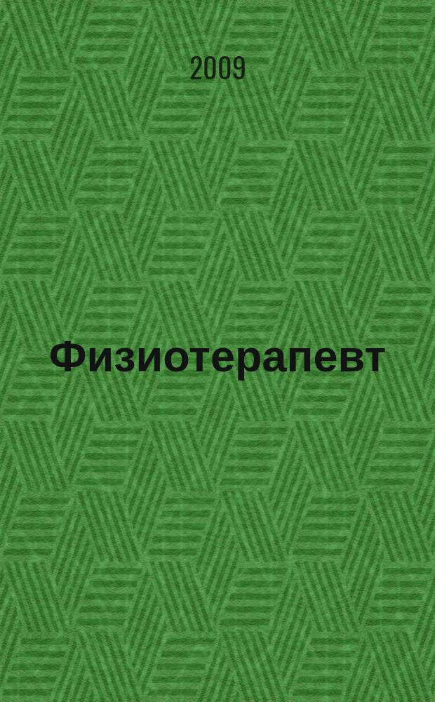 Физиотерапевт : ежемесячный научно-практический журнал. 2009, № 5/6