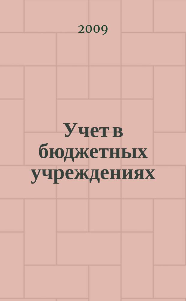 Учет в бюджетных учреждениях : журнал для практиков о налогах и учете. 2009, № 6