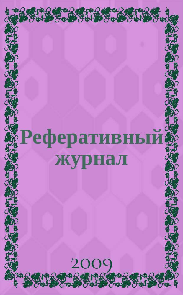 Реферативный журнал : Отд. вып. 2009, № 7