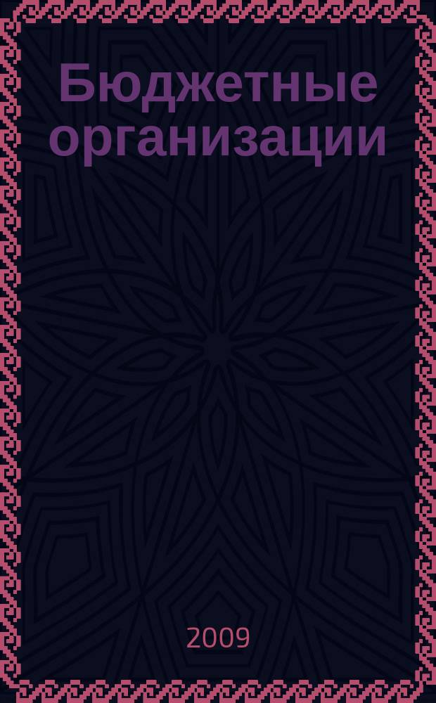 Бюджетные организации: акты и комментарии для бухгалтера : журнал приложение к журналу "Бюджетные организации: бухгалтерский учет и налогообложение". 2009, № 6