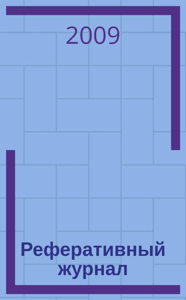Реферативный журнал : Отд. вып. 2009, № 7