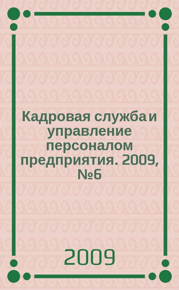 Кадровая служба и управление персоналом предприятия. 2009, № 6 (84)