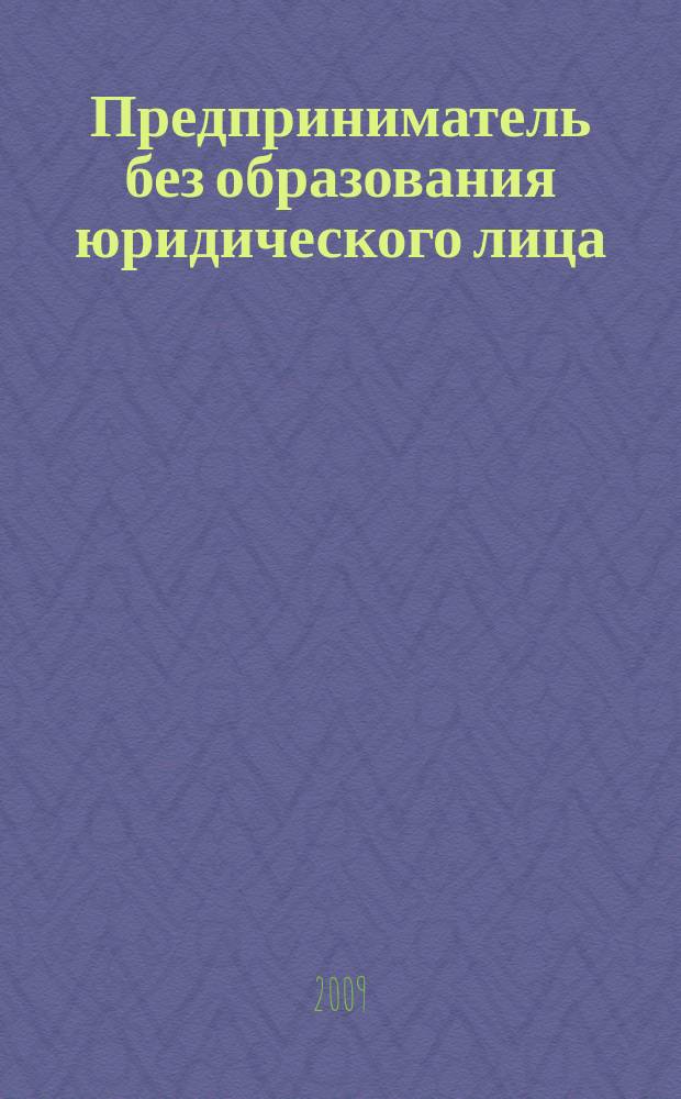 Предприниматель без образования юридического лица : ПБОЮЛ. 2009, № 6 (84)
