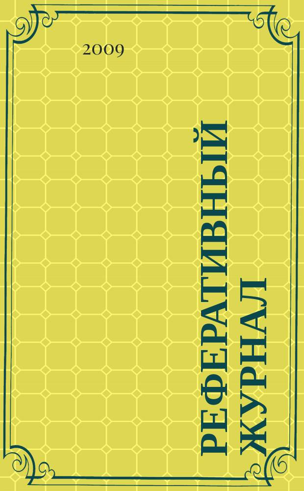 Реферативный журнал : сводный том выпуск сводного тома. 2009, № 7