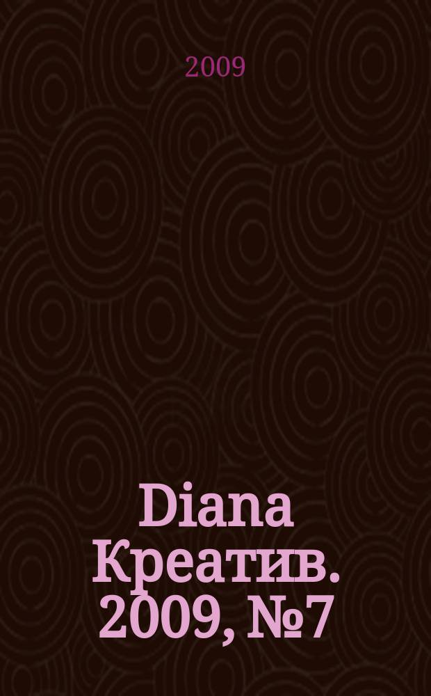 Diana Креатив. 2009, № 7