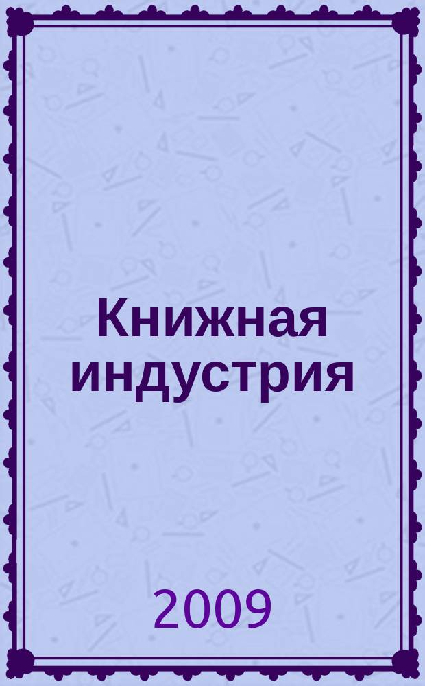 Книжная индустрия : Люди. События. Технологии. 2009, № 5 (67)