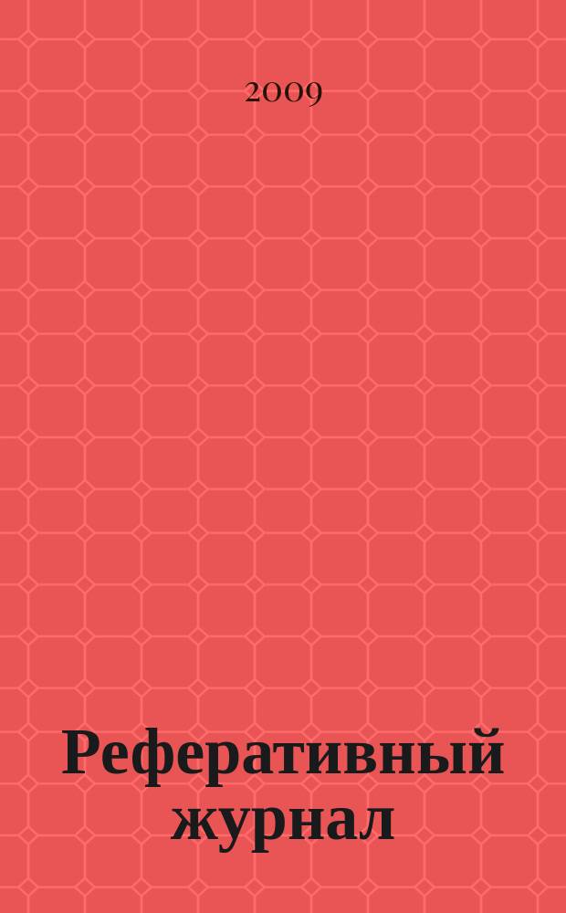 Реферативный журнал : сводный том выпуск сводного тома. 2009, № 7