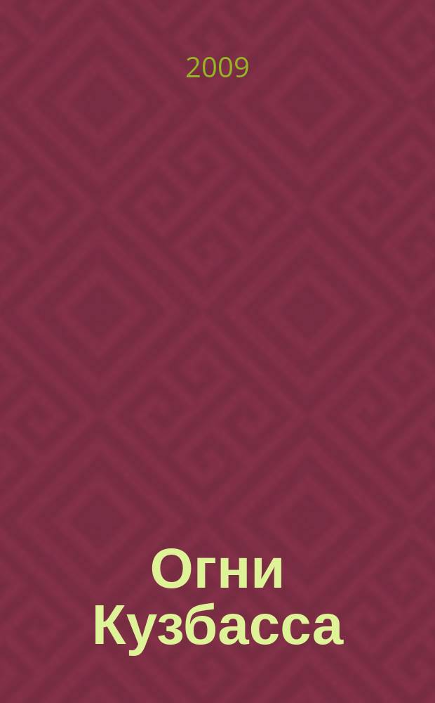 Огни Кузбасса : Альм. Изд. Союза писателей Кузбасса. 2009, № 2