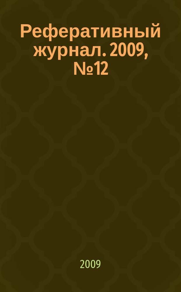 Реферативный журнал. 2009, № 12