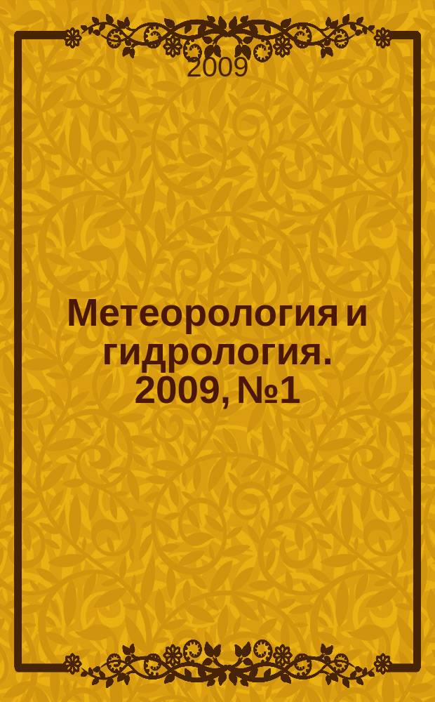 Метеорология и гидрология. 2009, № 1