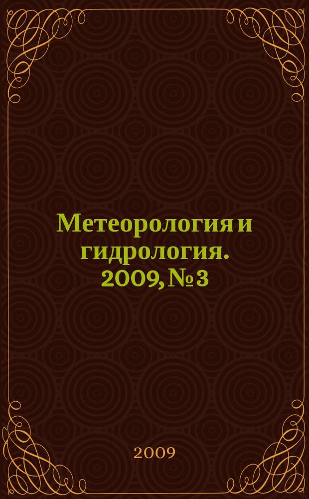 Метеорология и гидрология. 2009, № 3