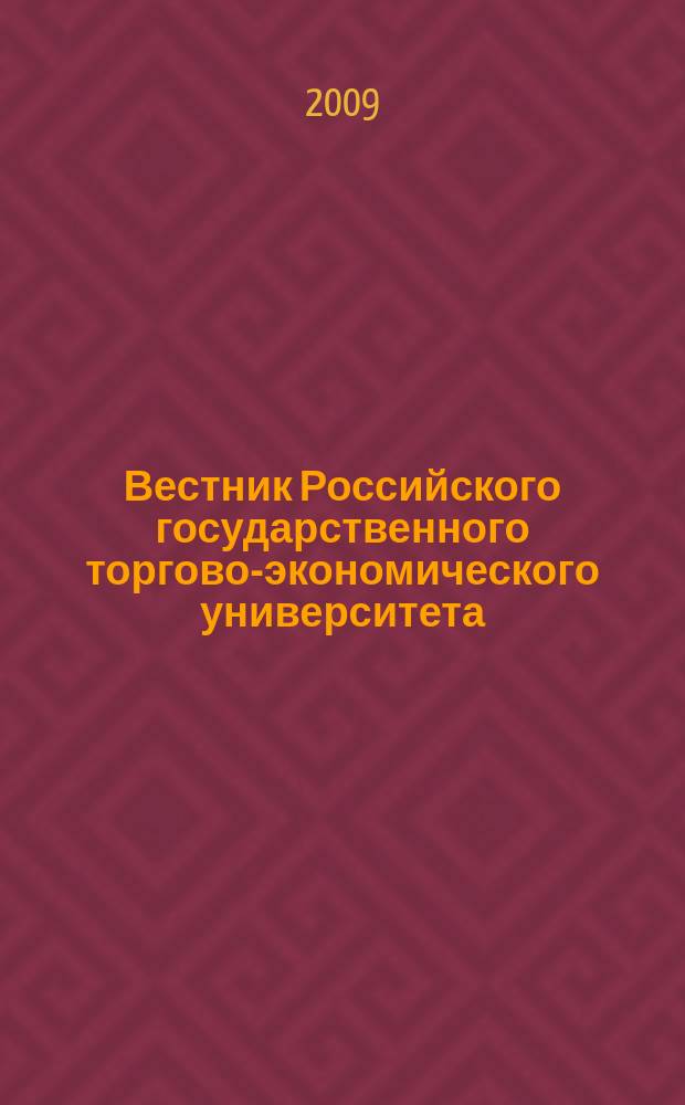 Вестник Российского государственного торгово-экономического университета : Науч. журн. 2009, № 4 (31)