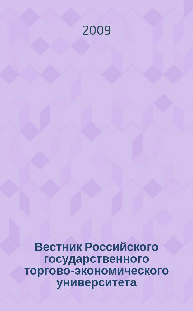 Вестник Российского государственного торгово-экономического университета : Науч. журн. 2009, № 3 (30)