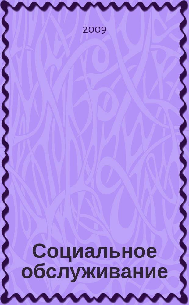 Социальное обслуживание : Проф. науч.-практ. и метод. журн. 2009, № 2 (27)