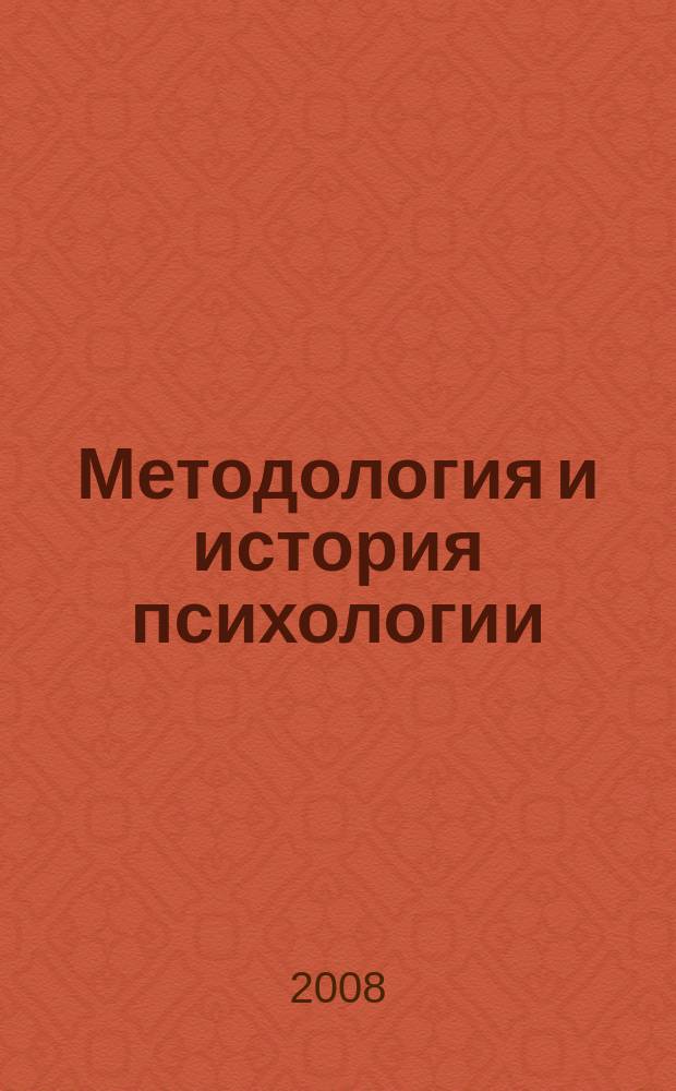 Методология и история психологии : научный теоретико-методологический и историко-психологический журнал. Т. 3, вып. 3 : Методология психологии