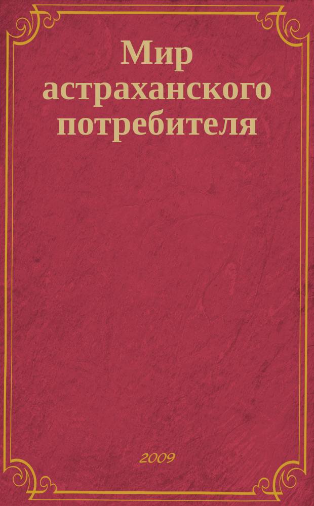 Мир астраханского потребителя : информ. бюл. 2009, № 55/57