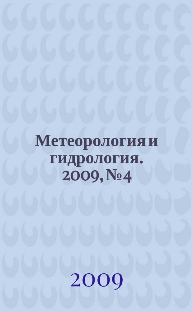 Метеорология и гидрология. 2009, № 4