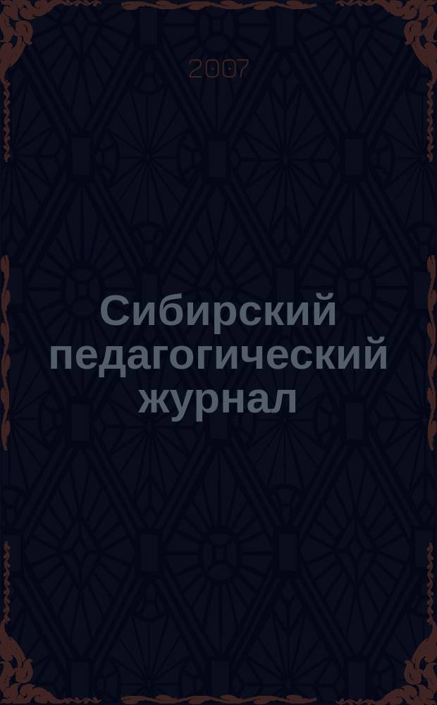 Сибирский педагогический журнал : научно-теоретический журнал. 2007, 5