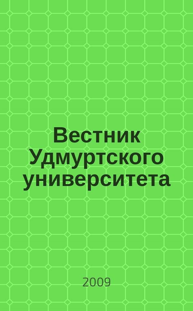 Вестник Удмуртского университета : научный журнал. 2009, вып. 1