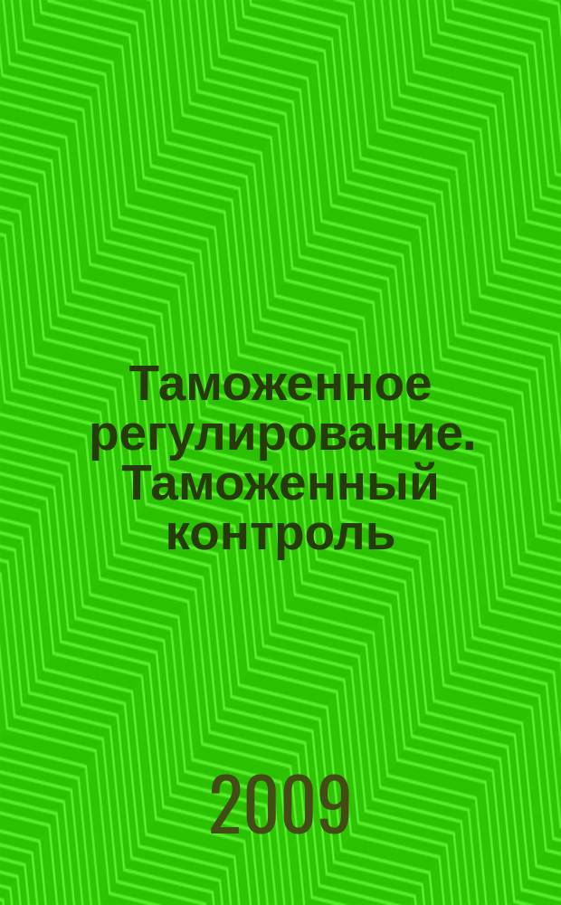 Таможенное регулирование. Таможенный контроль : Науч.-практ. журн. 2009, № 6