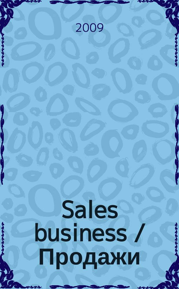 Sales business / Продажи : журн. об упр. продажами. 2009, № 6