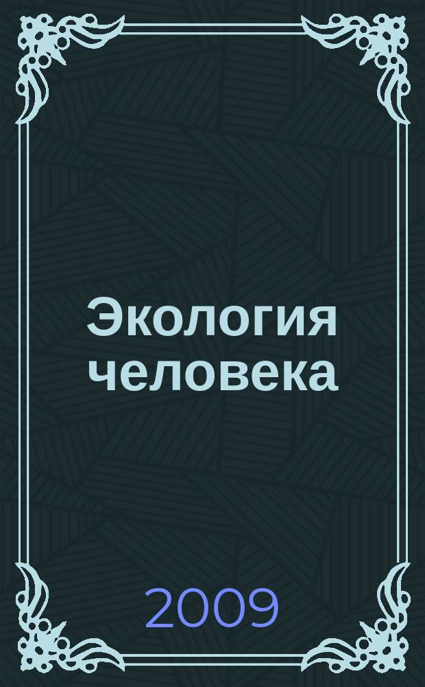 Экология человека : Науч.-публицист. журн. 2009, 5