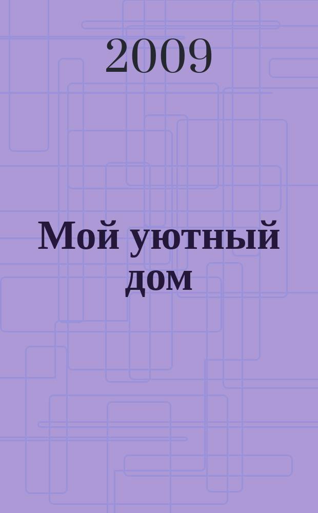 Мой уютный дом : Новый ежемес. журн. 2009, № 6