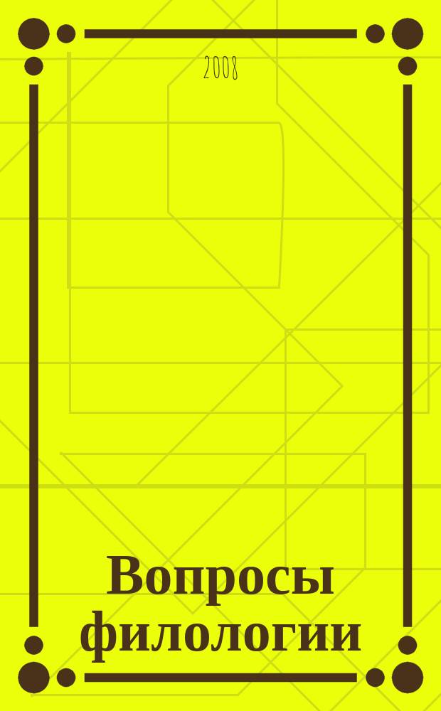 Вопросы филологии : Науч. журн. 2008, № 3 (30)