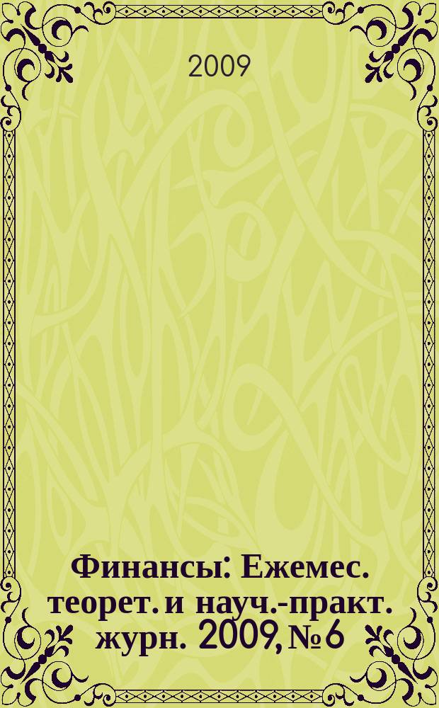 Финансы : Ежемес. теорет. и науч.-практ. журн. 2009, № 6