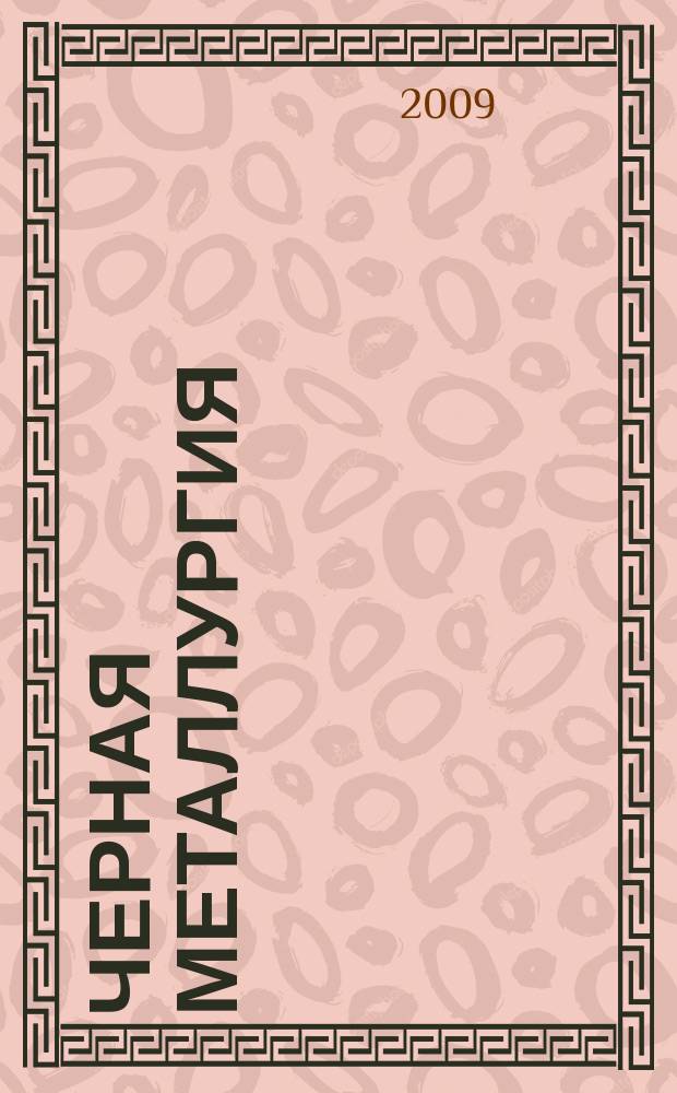 Черная металлургия : бюллетень научно-технической и экономической информации. 2009, вып. 5 (1313)