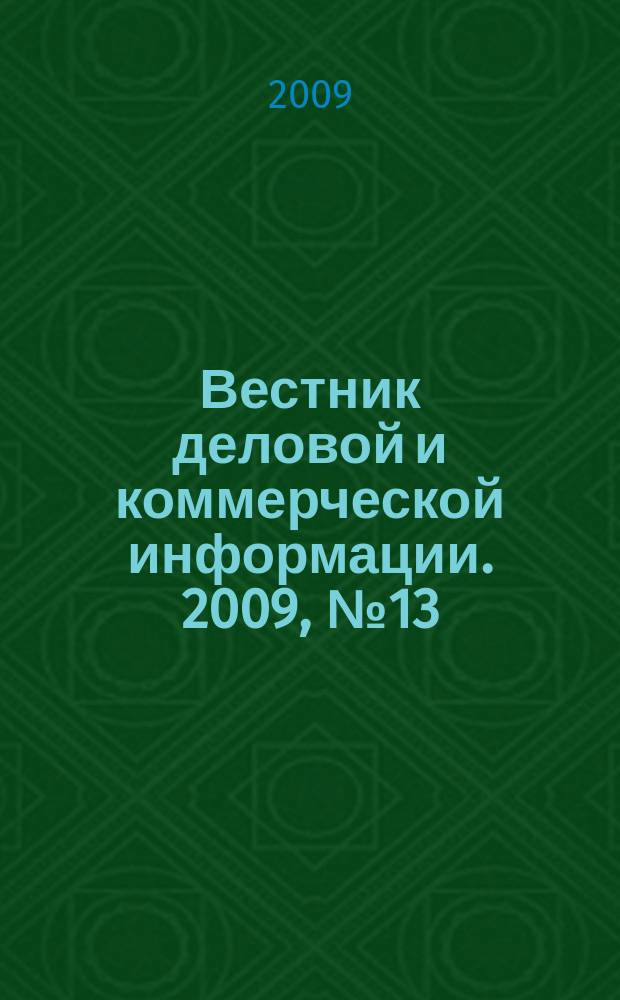 Вестник деловой и коммерческой информации. 2009, № 13 (446)
