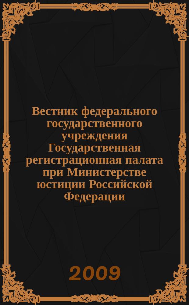 Вестник федерального государственного учреждения Государственная регистрационная палата при Министерстве юстиции Российской Федерации : научно-практический журнал