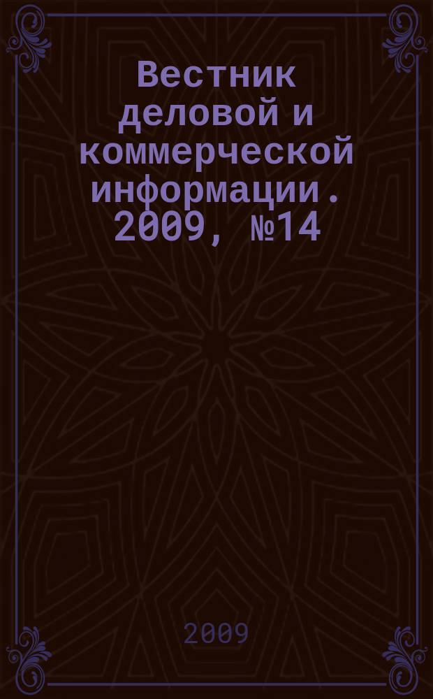 Вестник деловой и коммерческой информации. 2009, № 14 (446)