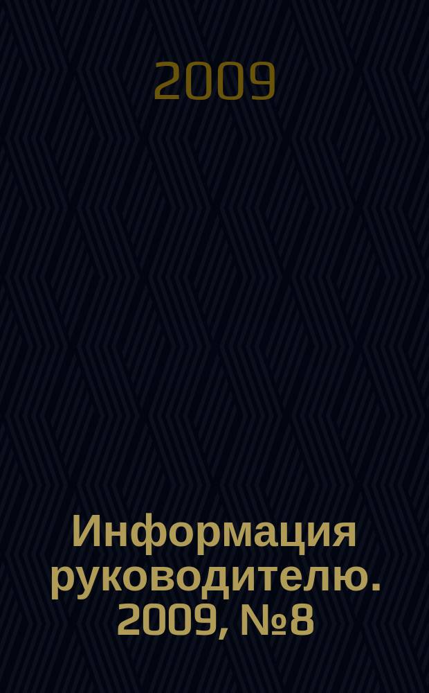Информация руководителю. 2009, № 8 (625)