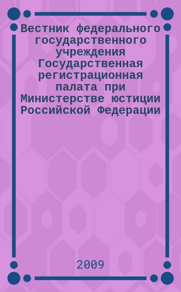 Вестник федерального государственного учреждения Государственная регистрационная палата при Министерстве юстиции Российской Федерации : научно-практический журнал. 2009, № 2