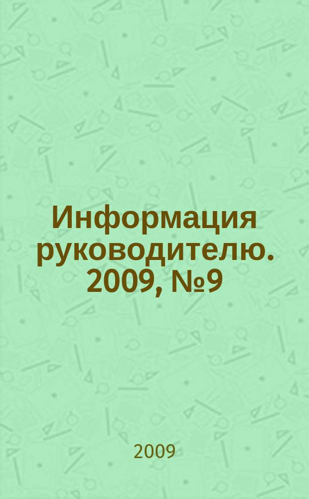 Информация руководителю. 2009, № 9 (626)