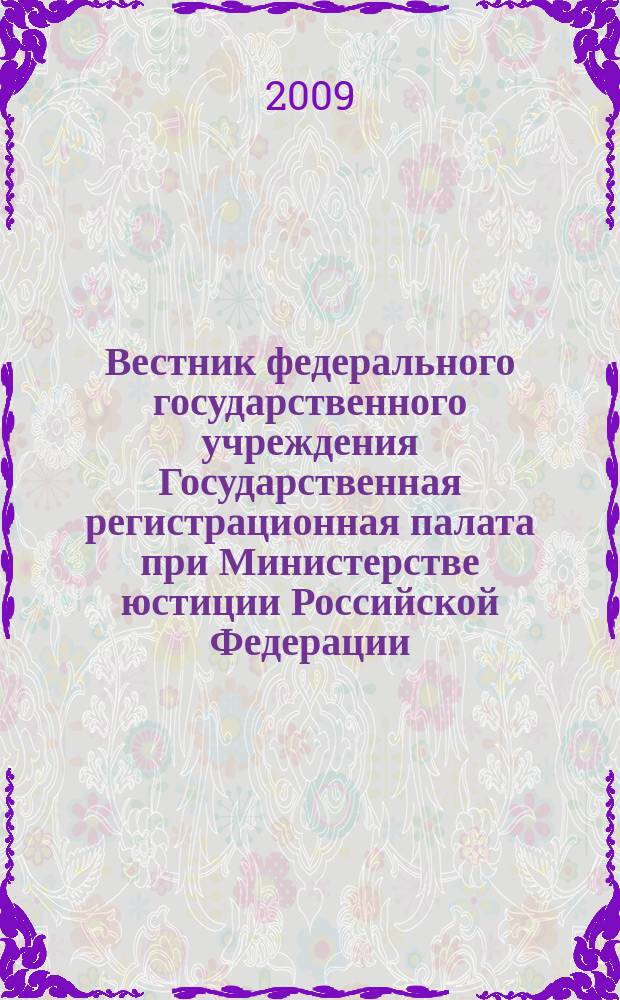 Вестник федерального государственного учреждения Государственная регистрационная палата при Министерстве юстиции Российской Федерации : научно-практический журнал. 2009, № 3 : Федеральное государственное учреждение Государственная регистрационная палата при Министерстве юстиции Российской Федерации